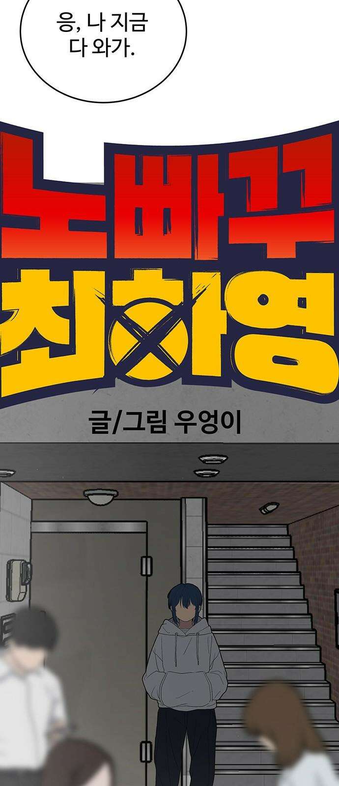 노빠꾸 최하영 65화 19