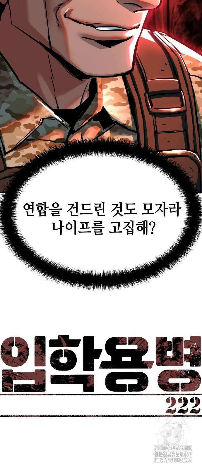 입학용병 222화 11