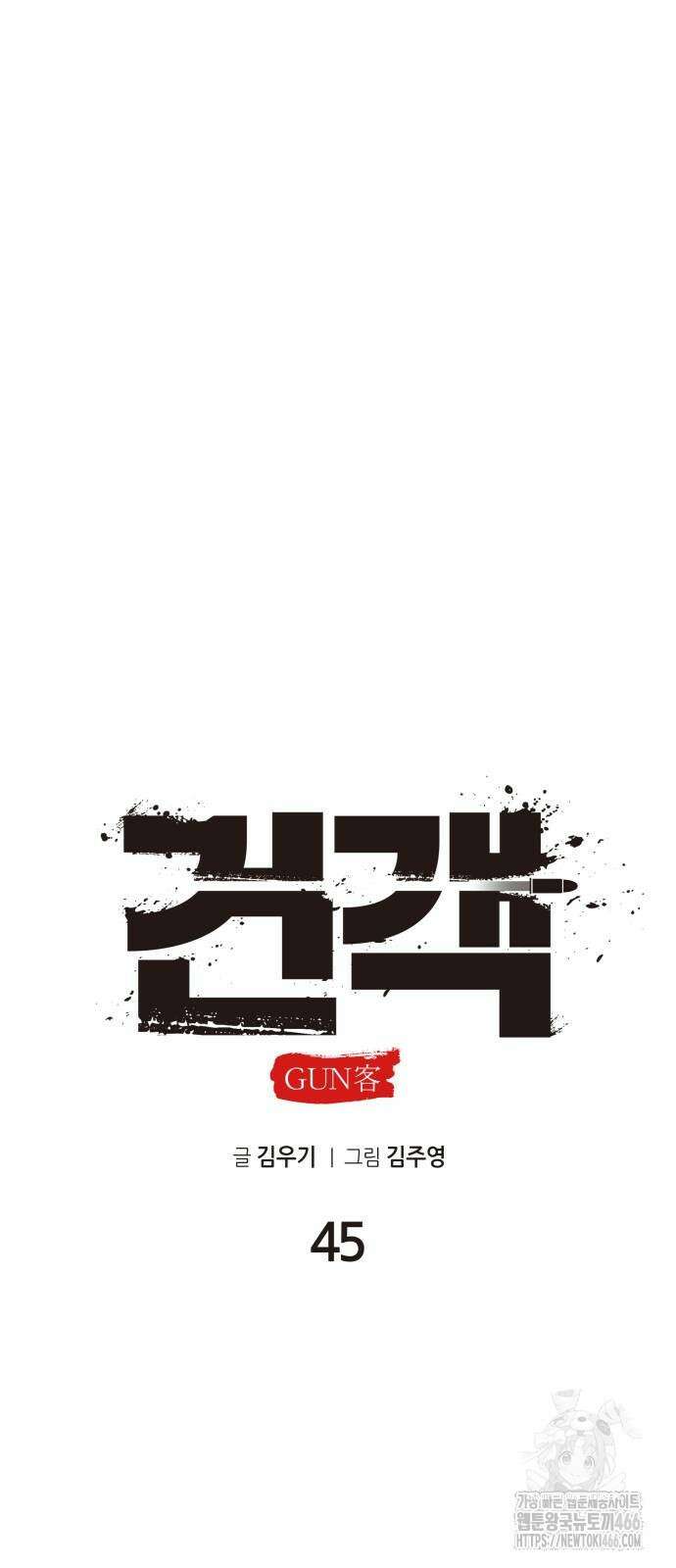 건객 45화 14