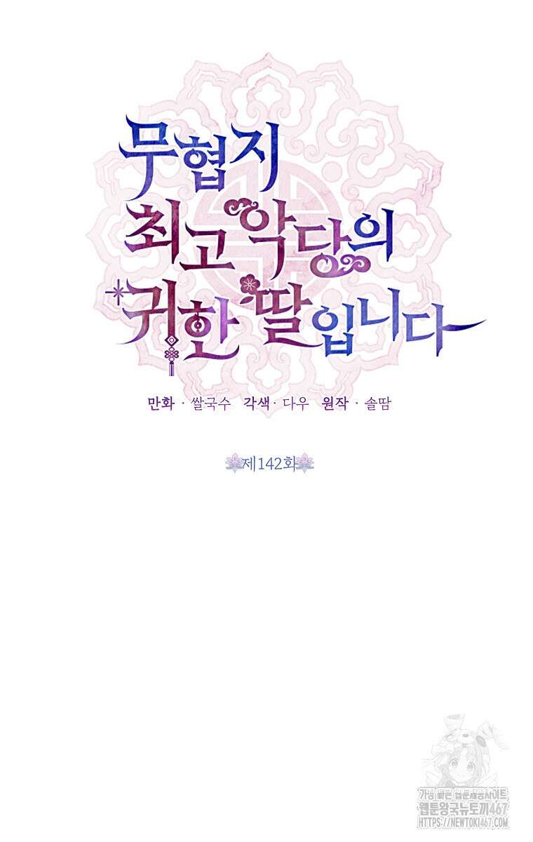 무협지 최고 악당의 귀한 딸입니다 142화 10