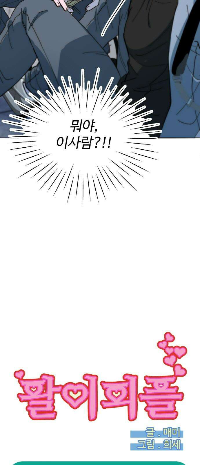 팔이피플 2부 66화 영웅과 범죄자의 사이 5