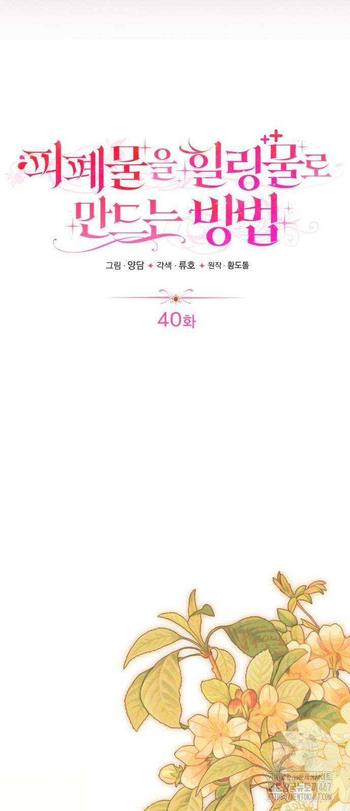 피폐물을 힐링물로 만드는 방법 40화 5