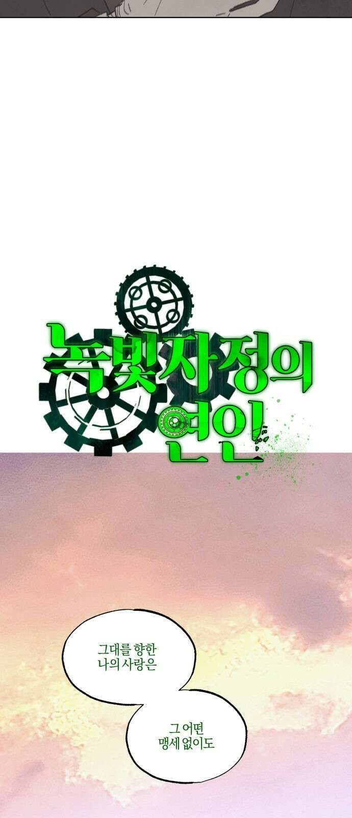 녹빛자정의 연인 - 45화 4