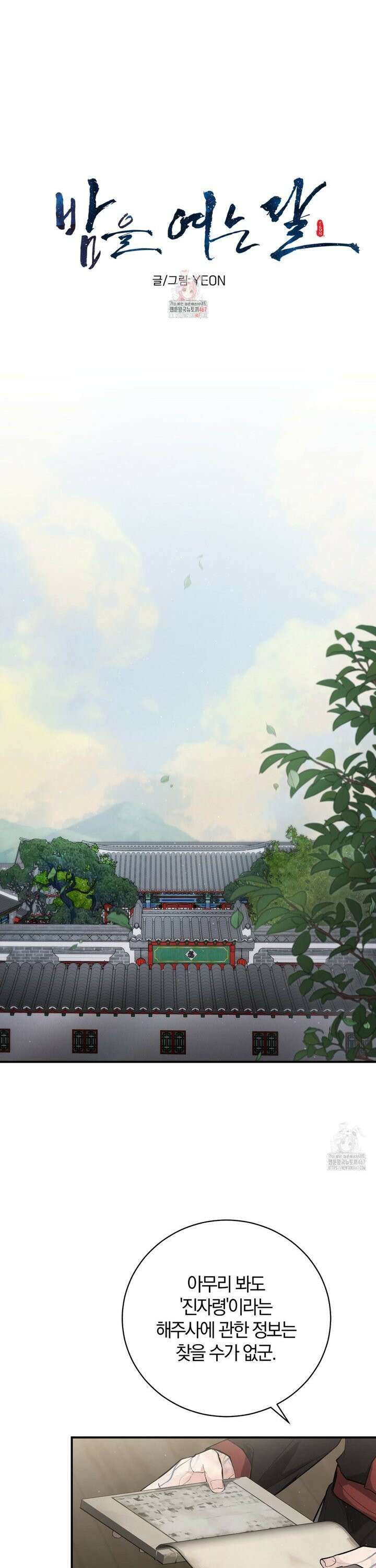 밤을 여는 달 11화 1