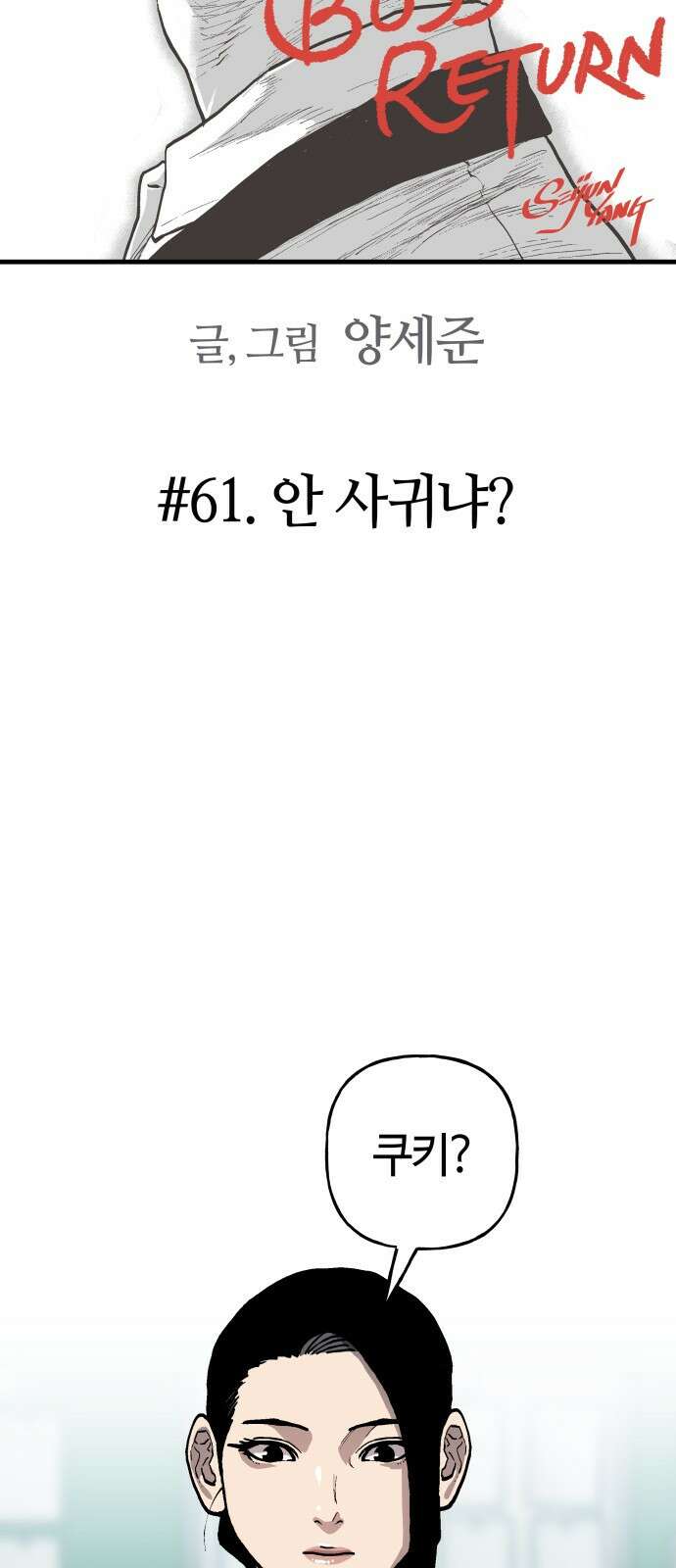 보스리턴 61화 안 사귀냐? 23