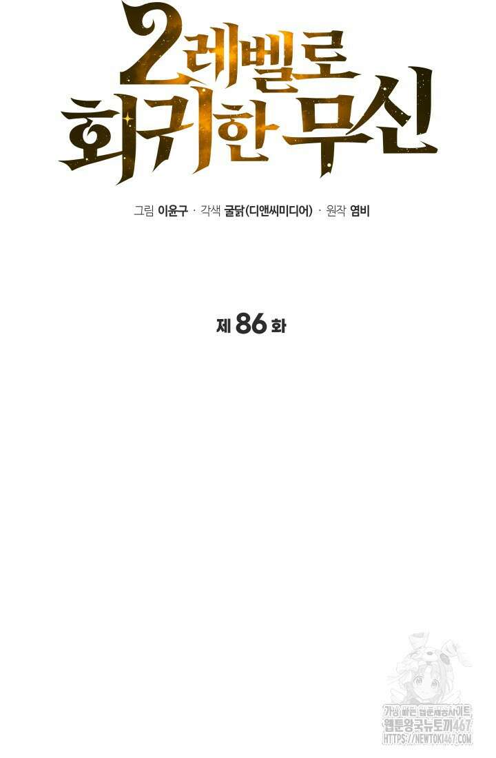 2레벨로 회귀한 무신 86화 28