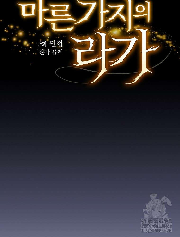 마른 가지의 라가 106화 24