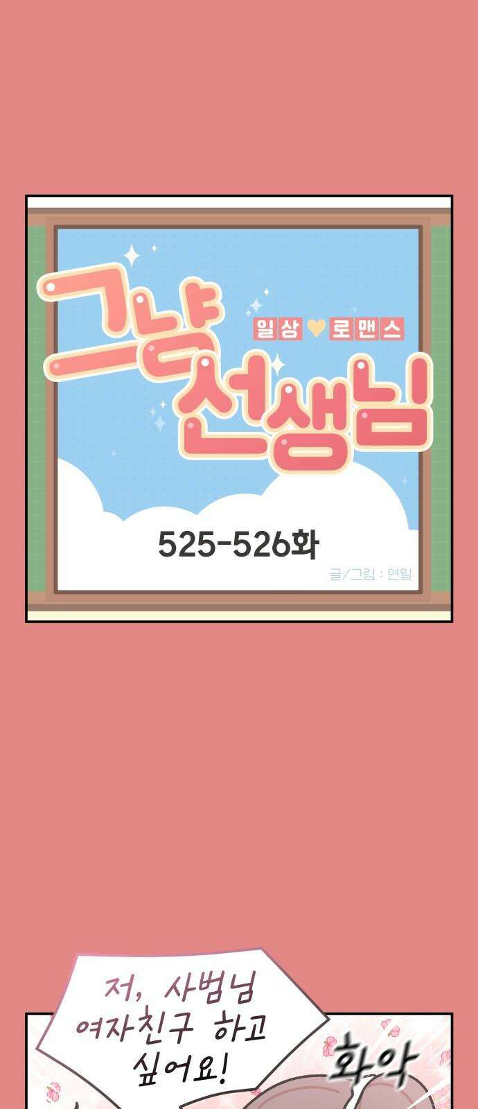 그냥 선생님 213화 2