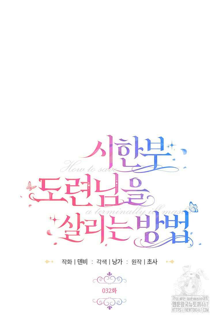 시한부 도련님을 살리는 방법 32화 18