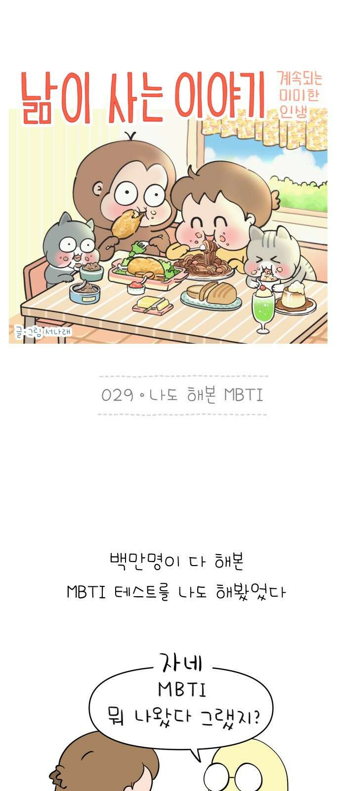 낢이 사는 이야기 - 계속되는 미미한 인생 29화 나도 해본 MBTI 1
