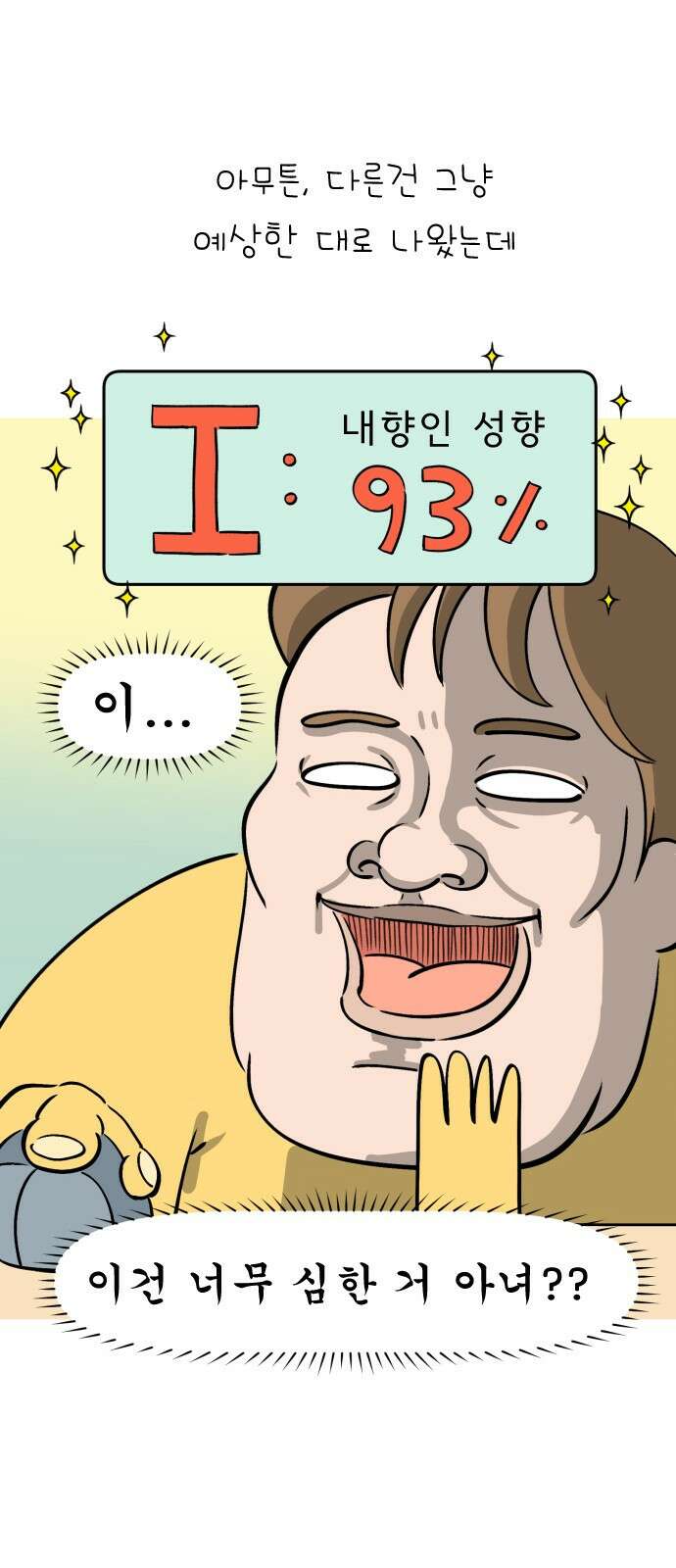 낢이 사는 이야기 - 계속되는 미미한 인생 29화 나도 해본 MBTI 3