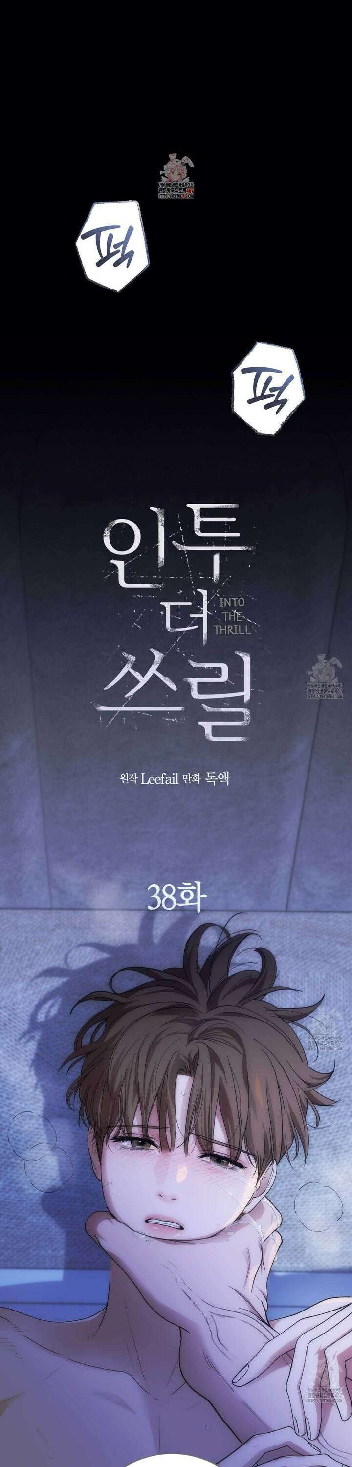 인투 더 쓰릴(Into the thrill) 38화 1