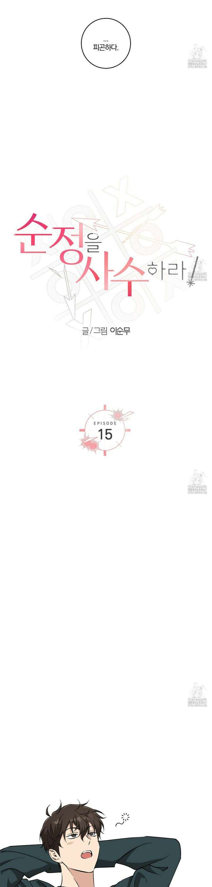 순정을 사수하라! 15화 5