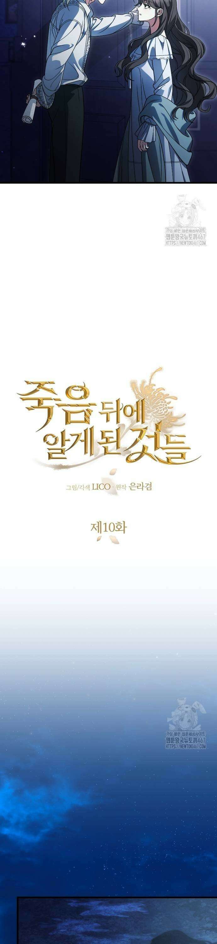 죽음 뒤에 알게 된 것들 10화 5