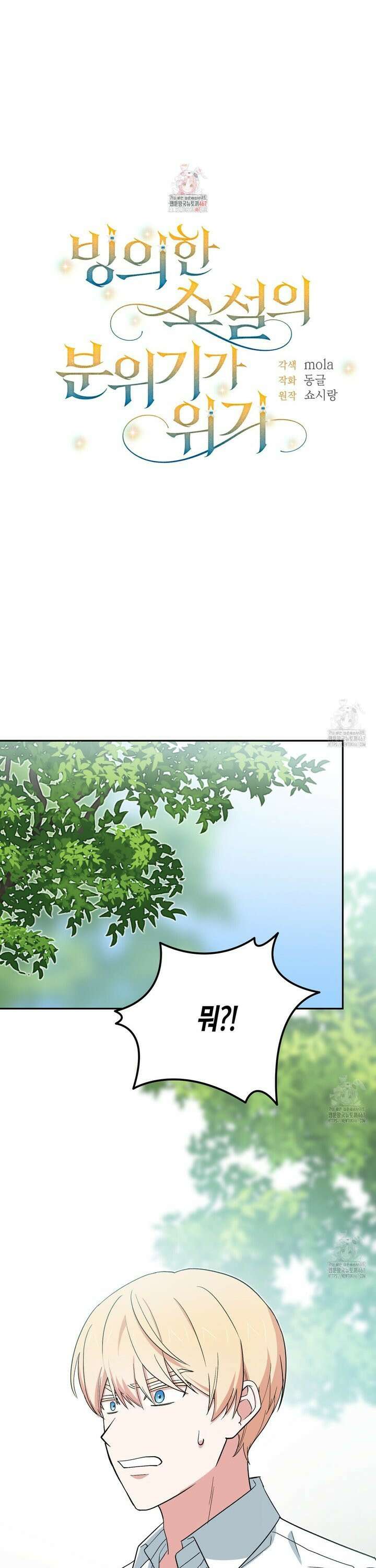 빙의한 소설의 분위기가 위기 8화 1