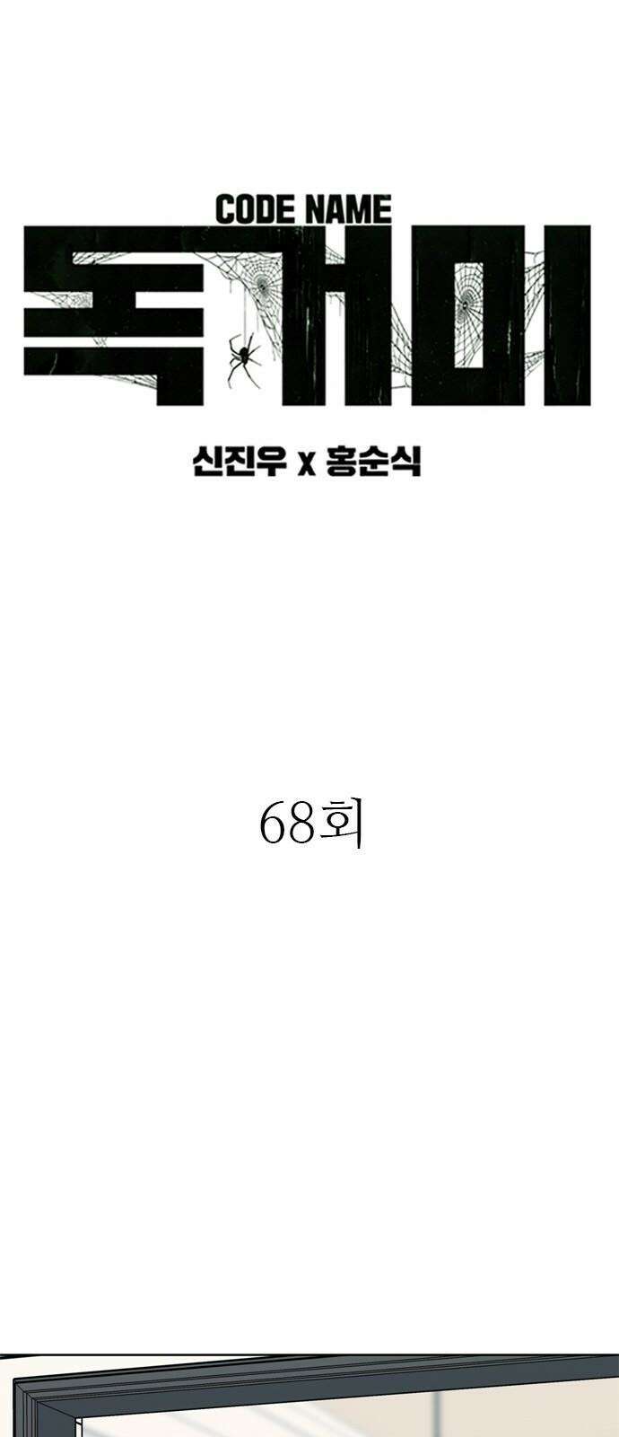 독거미 68화 4