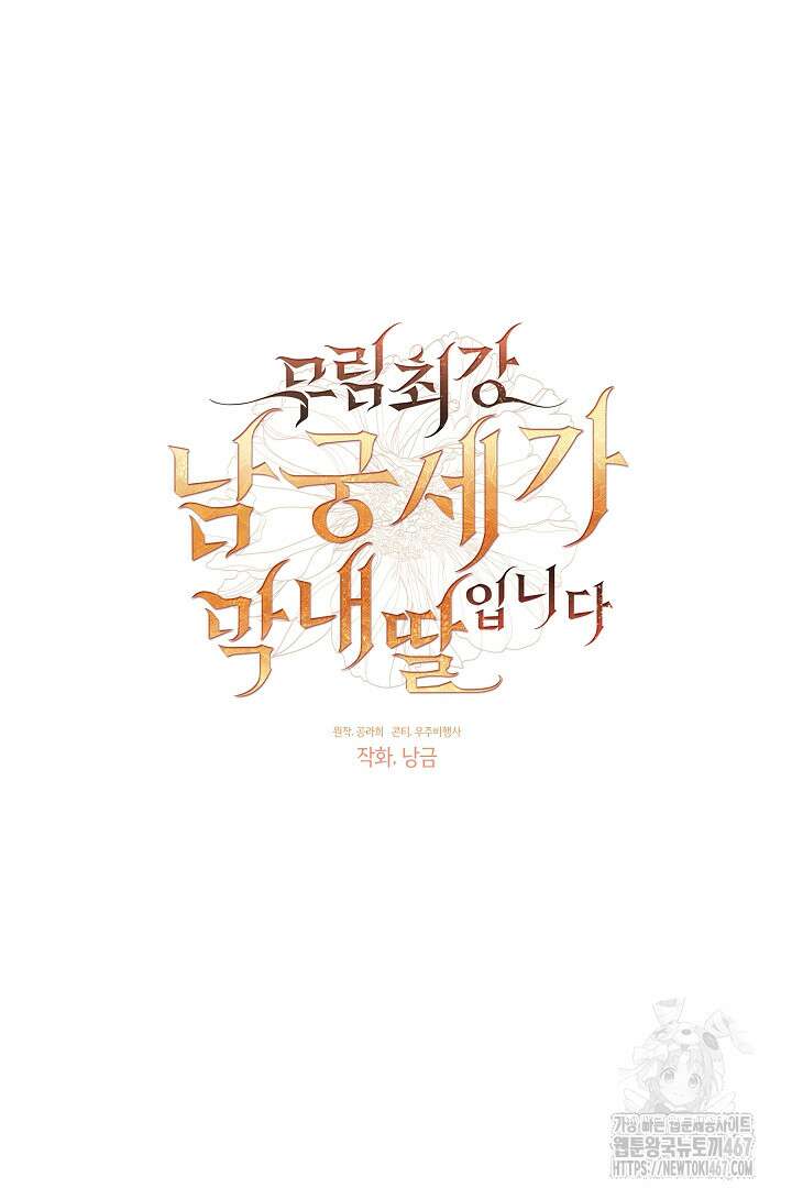 무림최강 남궁세가 막내딸입니다 36화 37