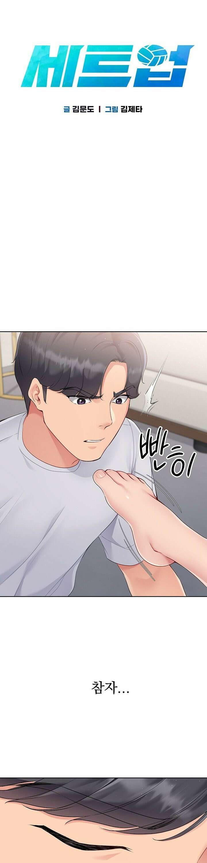 세트업 30화 4