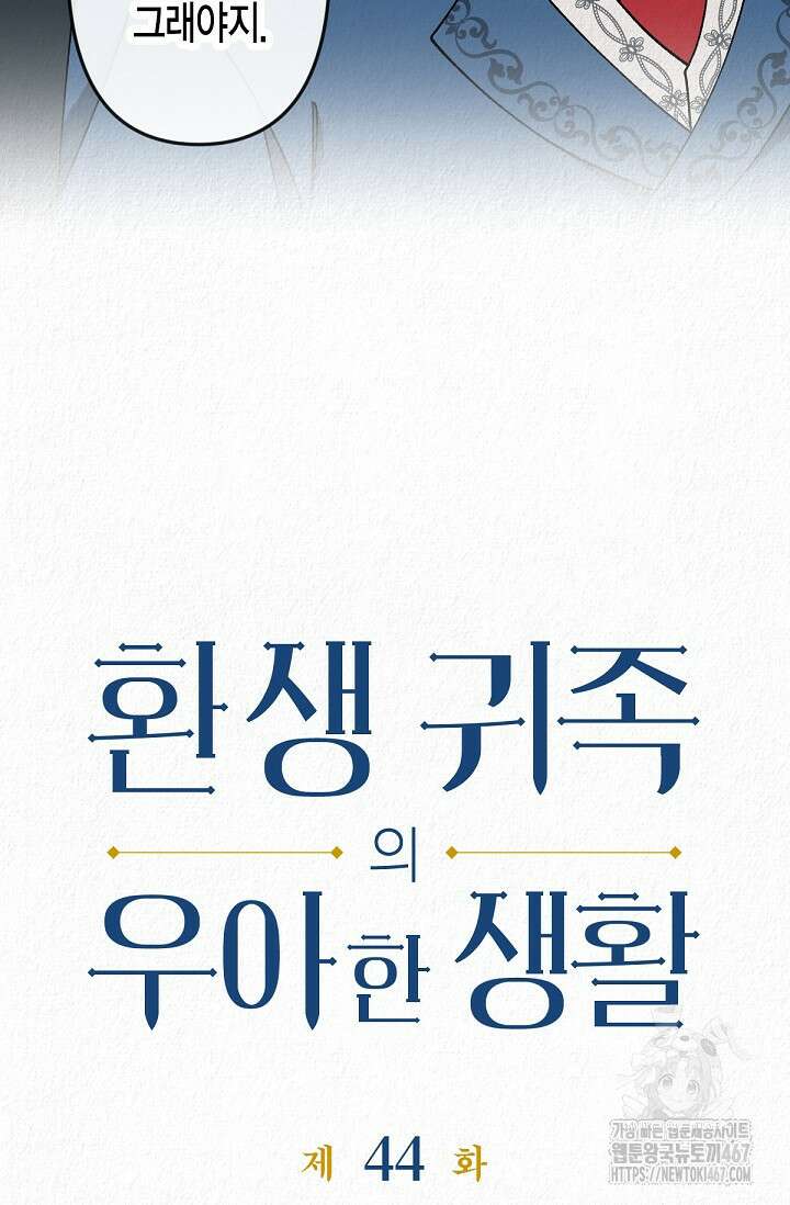 환생 귀족의 우아한 생활 44화 7