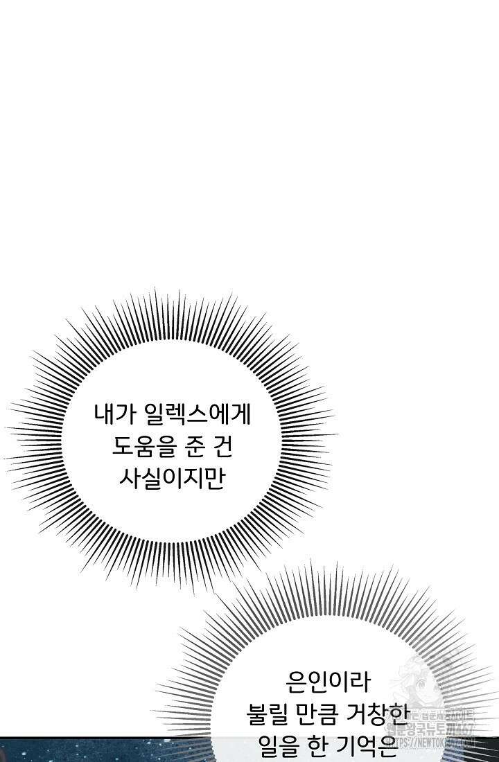 정체를 숨긴 서브남주에게 잘못 걸렸다 80화 5