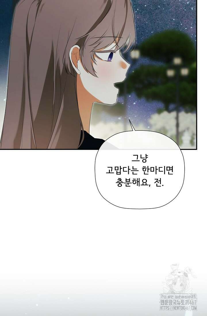 정체를 숨긴 서브남주에게 잘못 걸렸다 80화 11