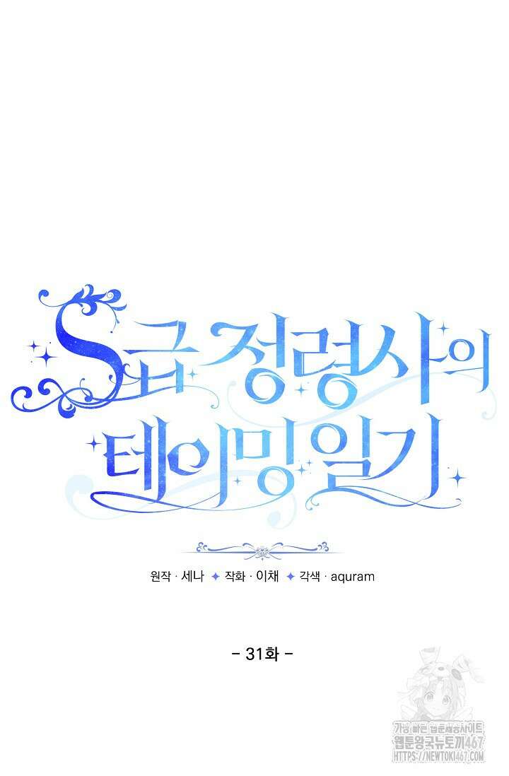 S급 정령사의 테이밍 일기 31화 14