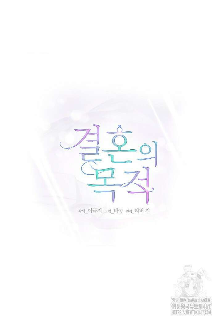 결혼의 목적 30화 67