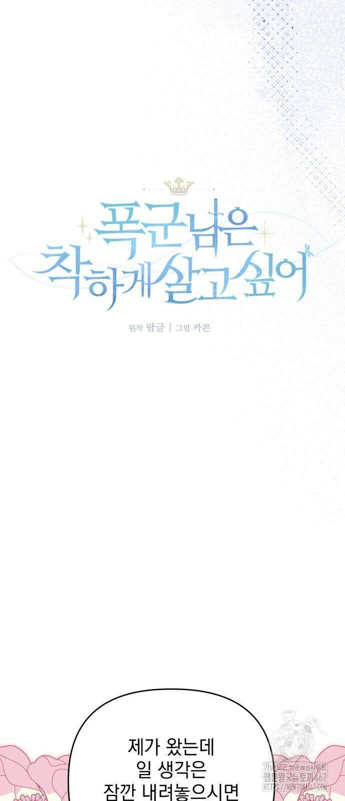 폭군님은 착하게 살고 싶어 104화 3