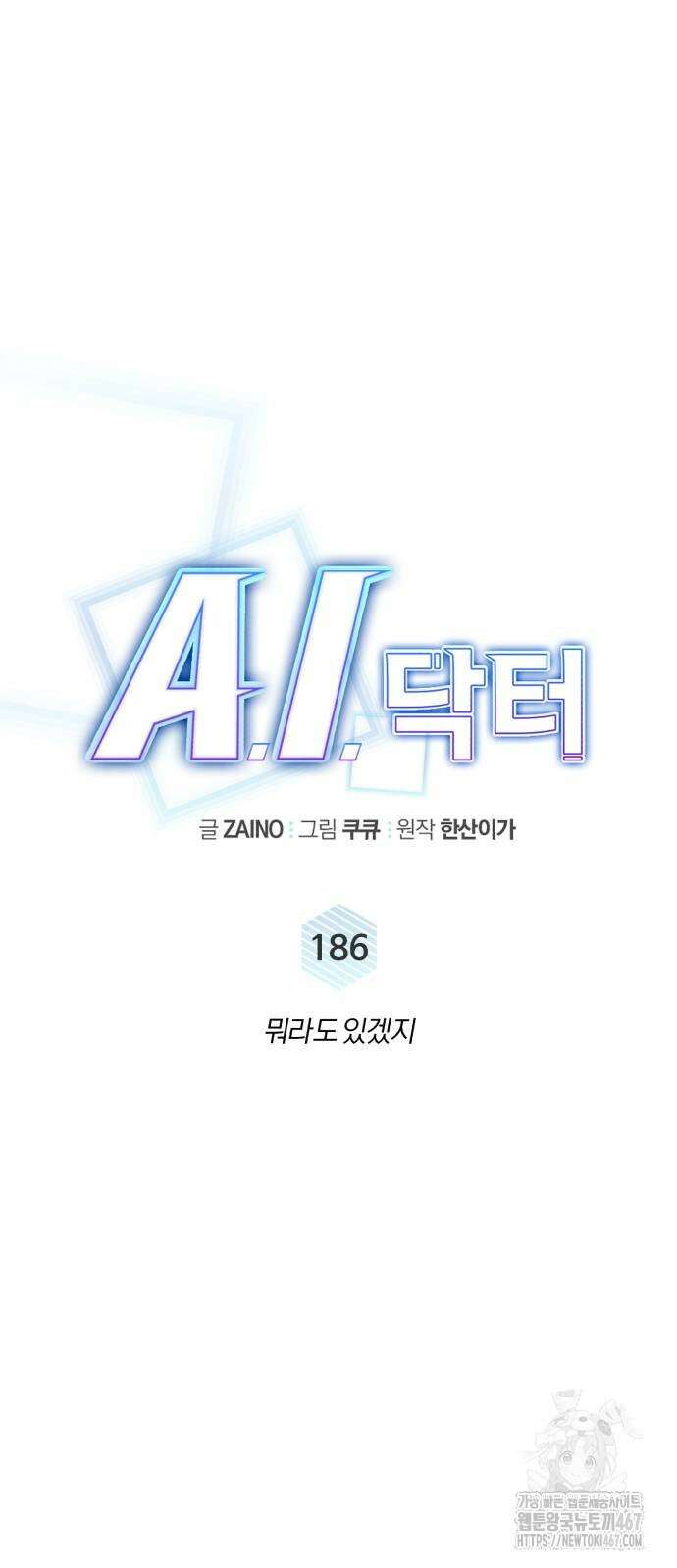 A.I. 닥터 186화 11