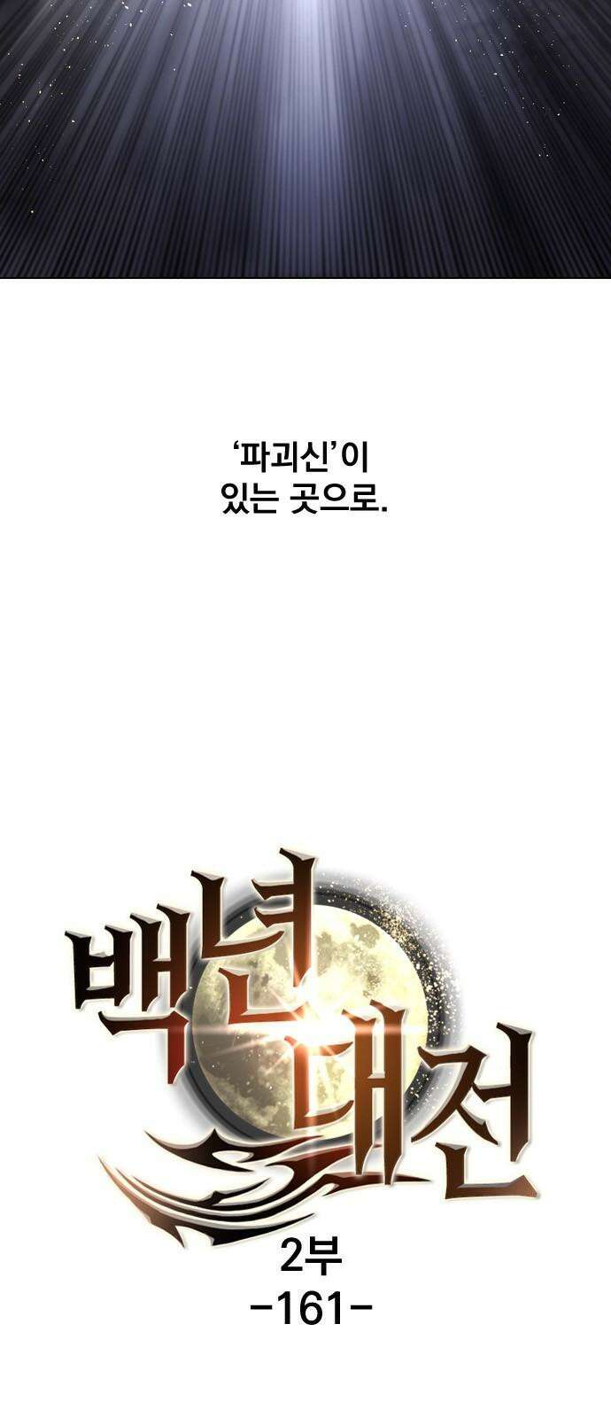 백년게임 2부 - 백년대전 161화 4