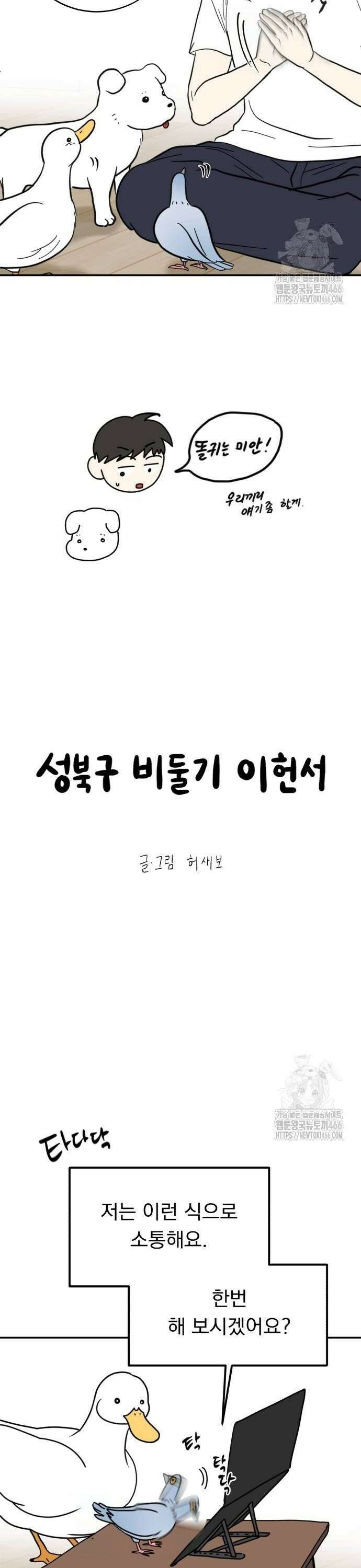 성북구 비둘기 이헌서 34화) 무당씨, 오리씨, 헌서씨, 똘귀씨, 휘혈씨．．． 4