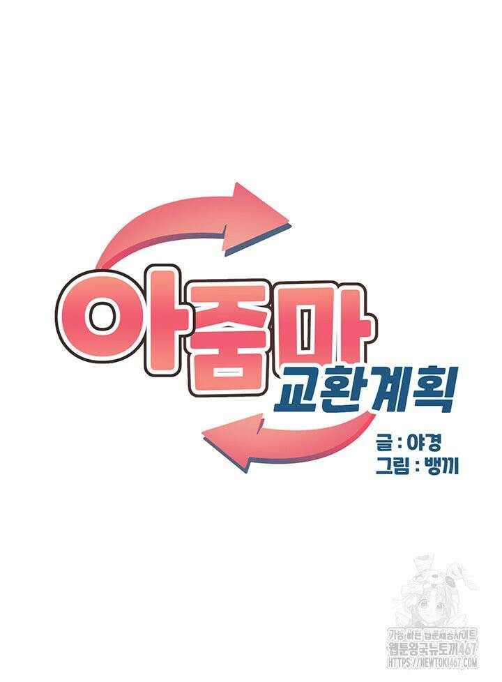 아줌마 교환계획 5화 11