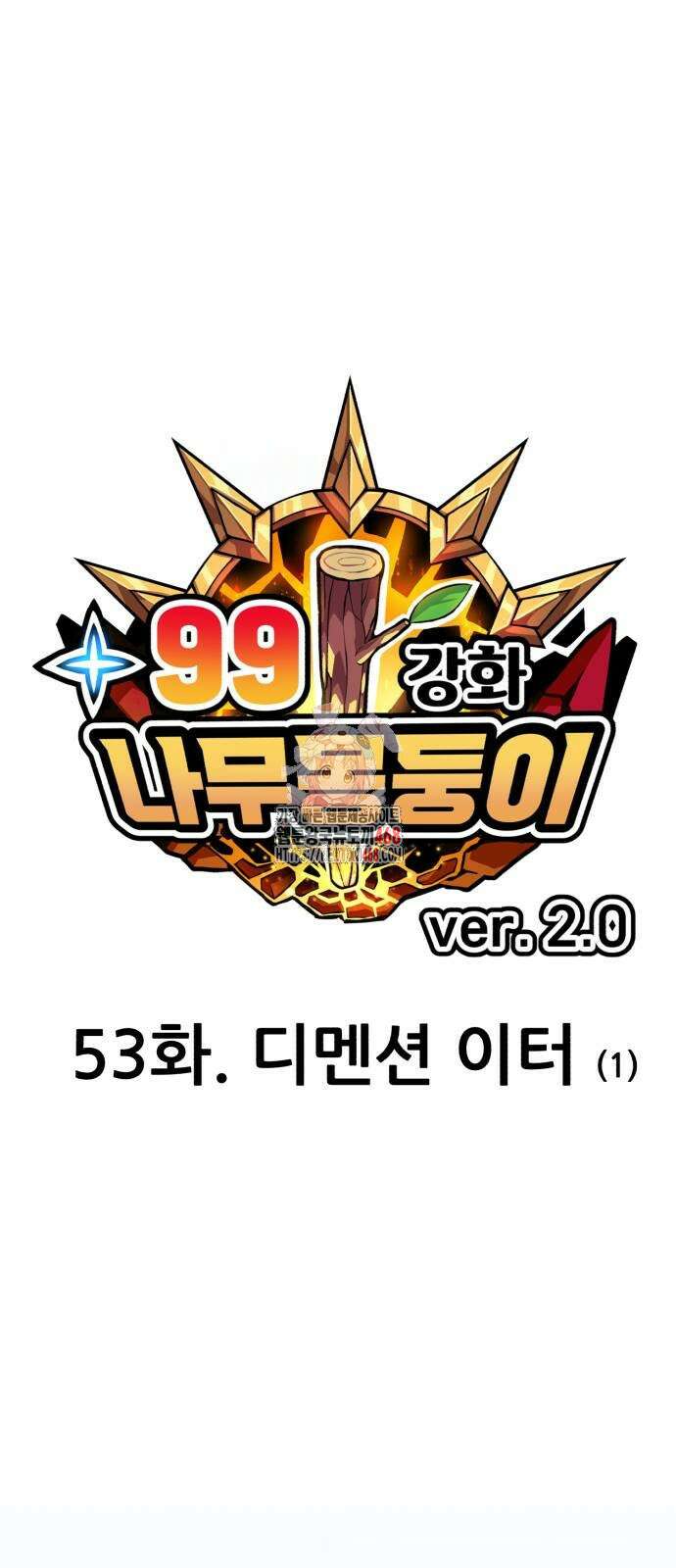 99강화나무몽둥이 2부 53화 1