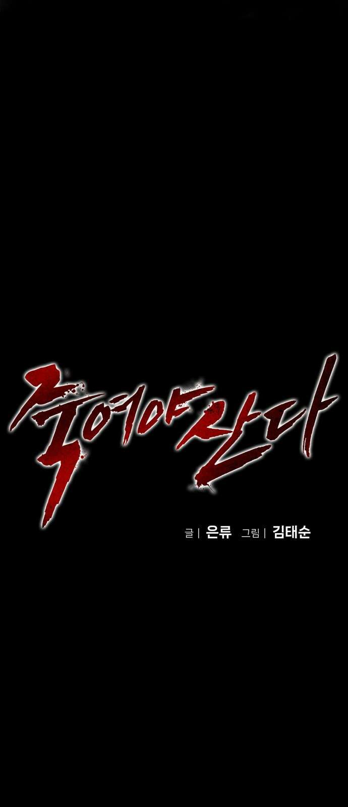 죽여야 산다 37화 9