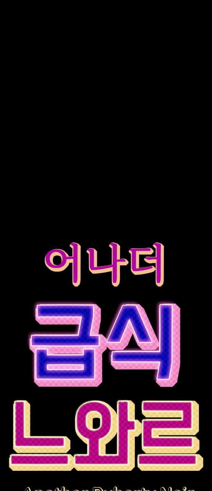 어나더급식느와르 23화 차원이 다른 힘 17