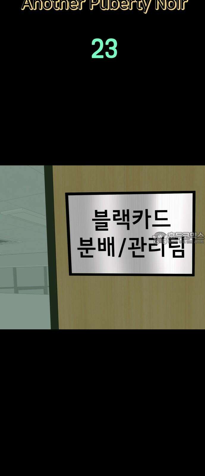 어나더급식느와르 23화 차원이 다른 힘 18