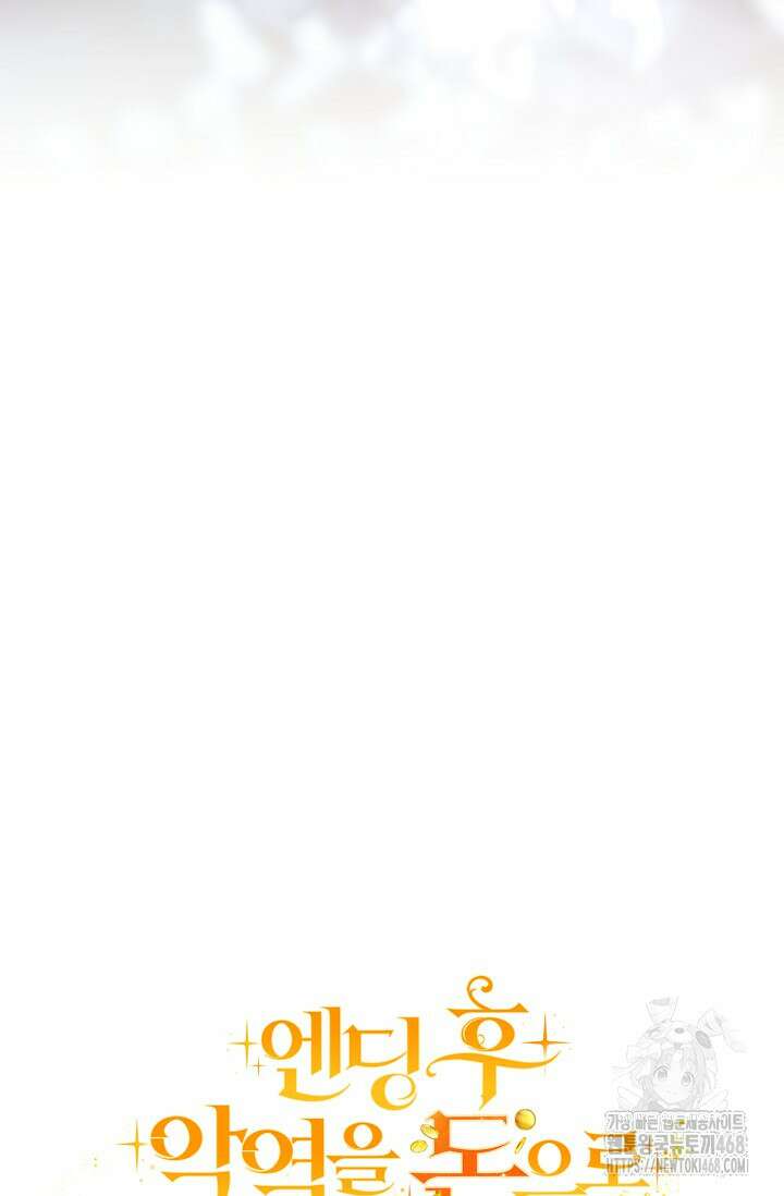 엔딩 후 악역을 돈으로 구원했습니다 26화 28
