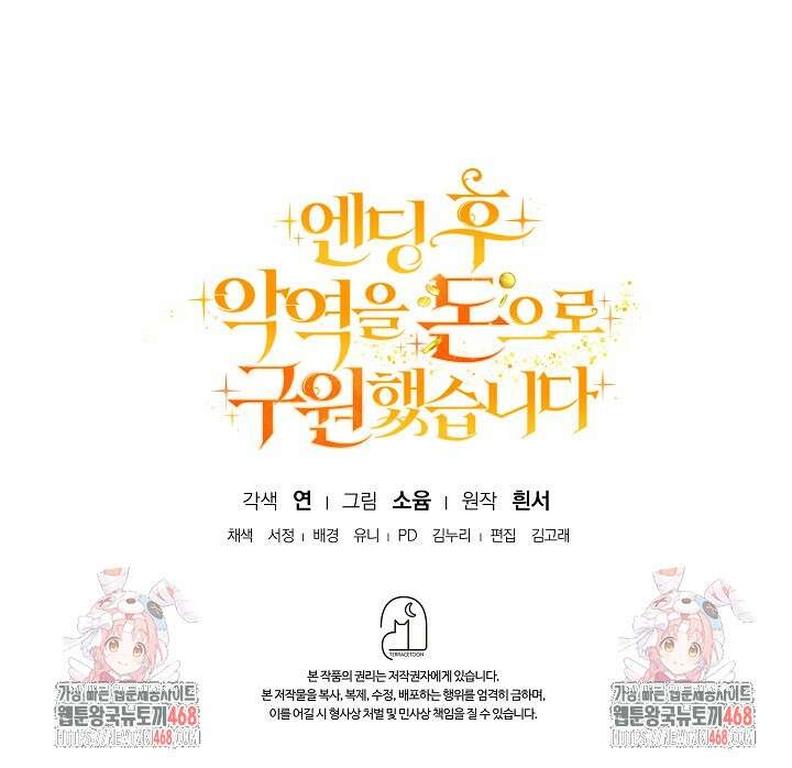 엔딩 후 악역을 돈으로 구원했습니다 26화 99