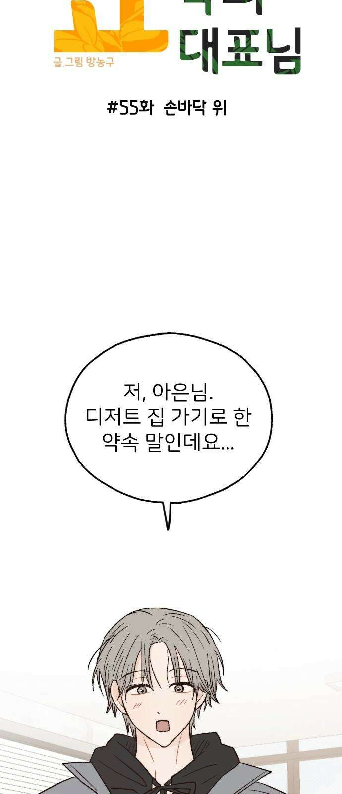 숲속의 대표님 ＃55 11