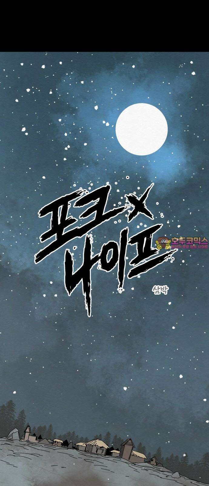 포크＆나이프 80화 1
