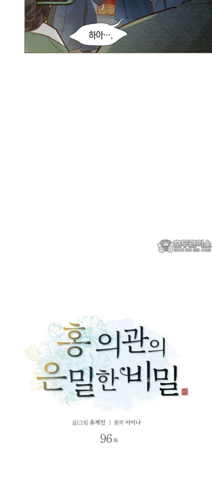 홍 의관의 은밀한 비밀 96화 6