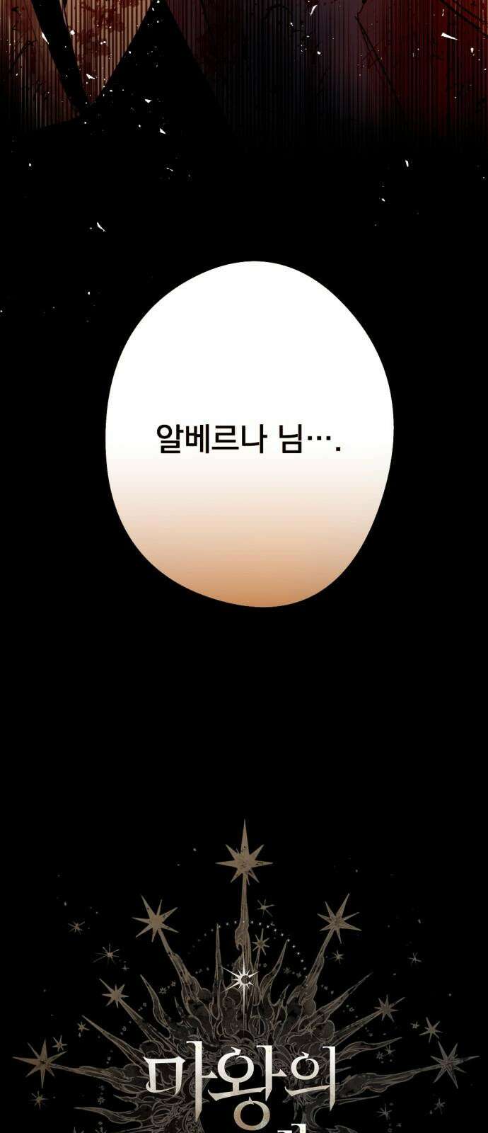 마왕의 고백 114화 눈을 뜨는 다프네 ＃2 11