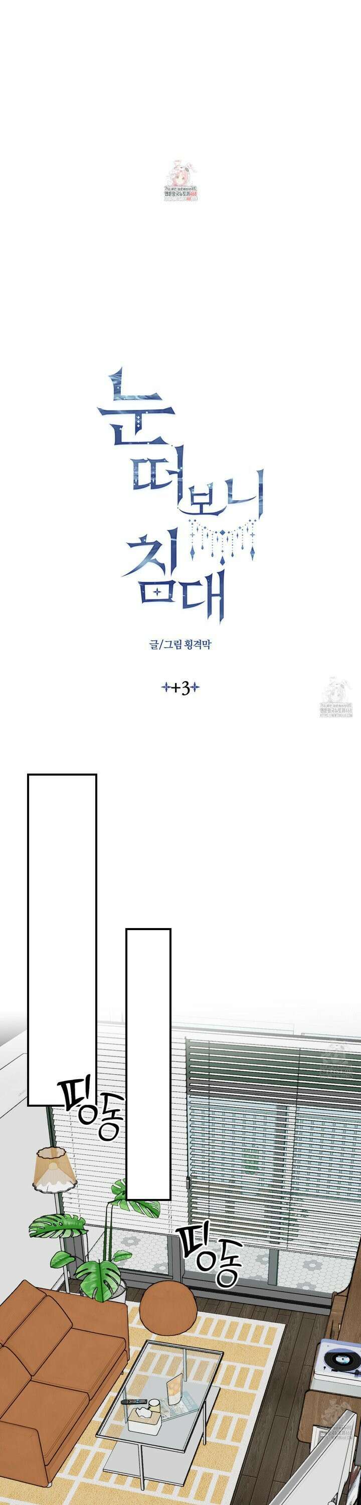 눈 떠보니 침대 외전 3화 1