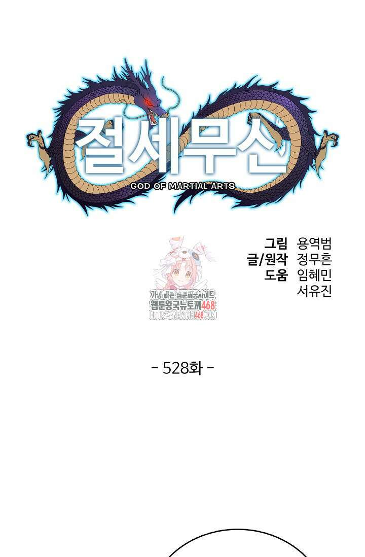 절세무신 528화 1