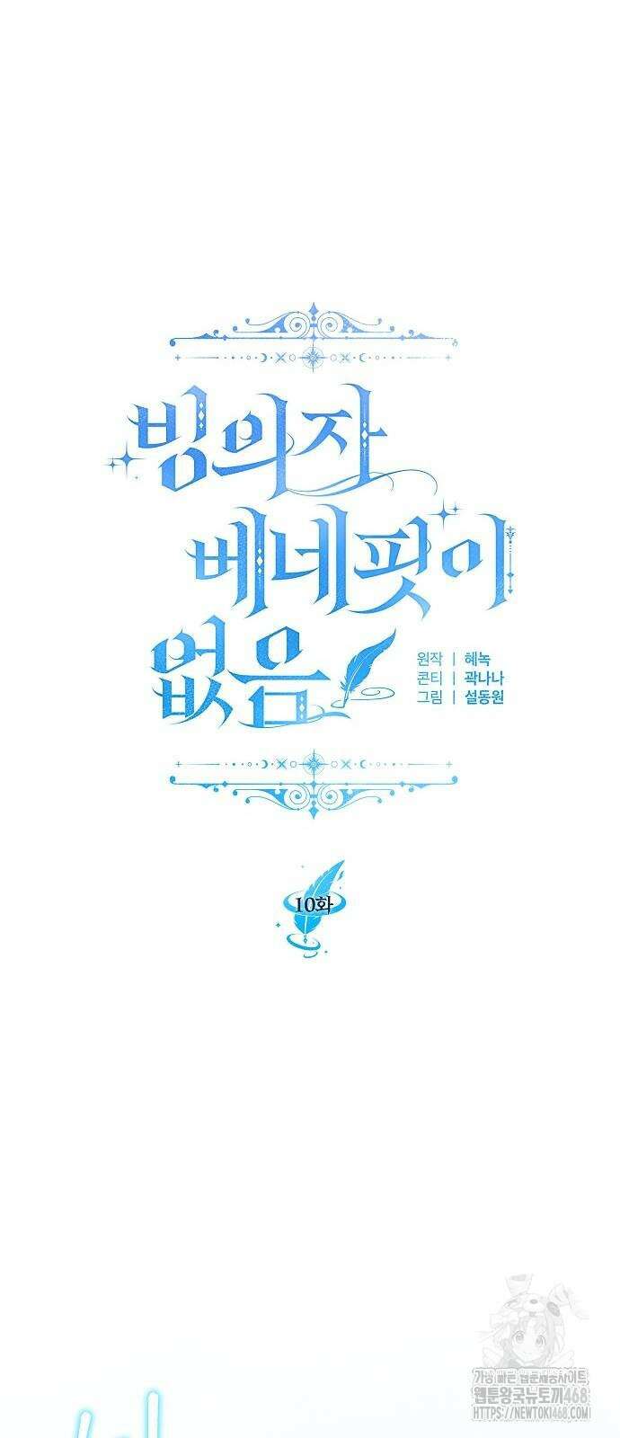 빙의자 베네핏이 없음 10화 9