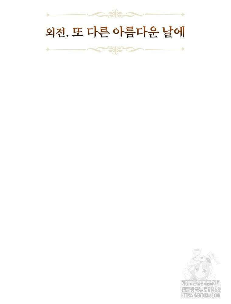 시녀로 살아남기 151화 (외전 7화) 10