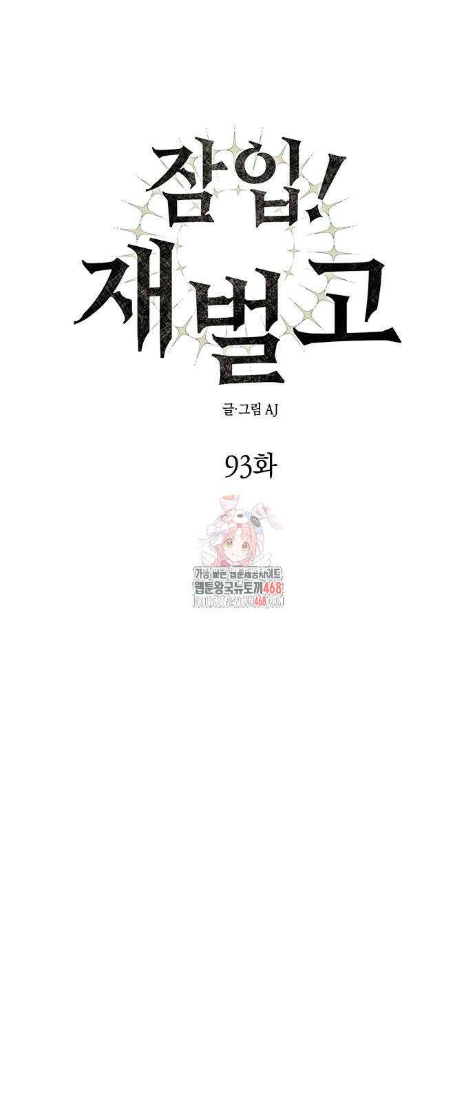 잠입! 재벌고 93화 1
