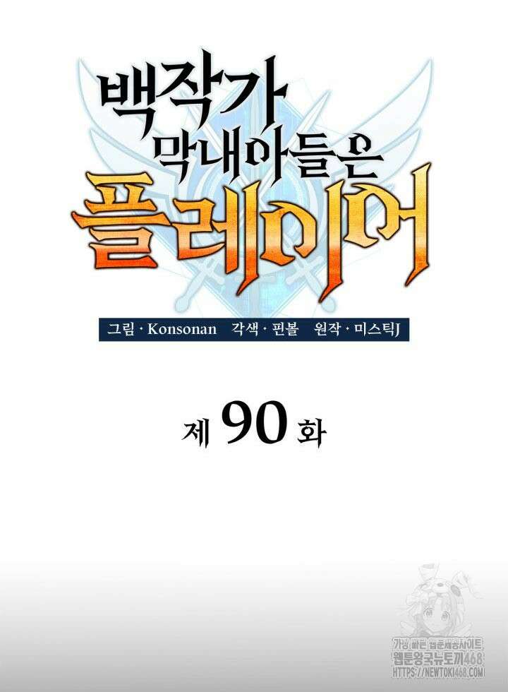 백작가 막내아들은 플레이어 90화 20