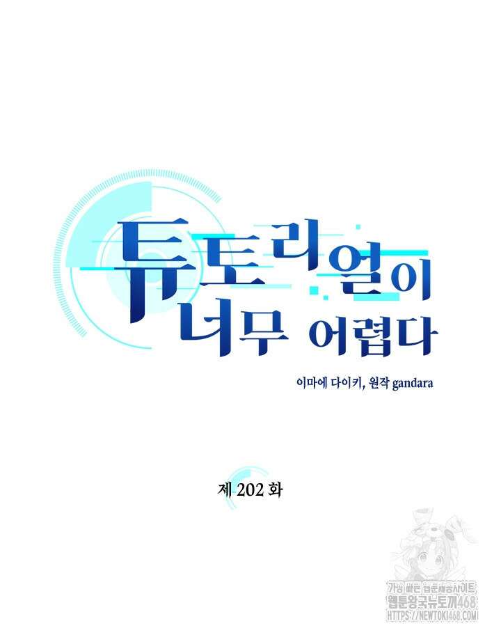 튜토리얼이 너무 어렵다 202화 7
