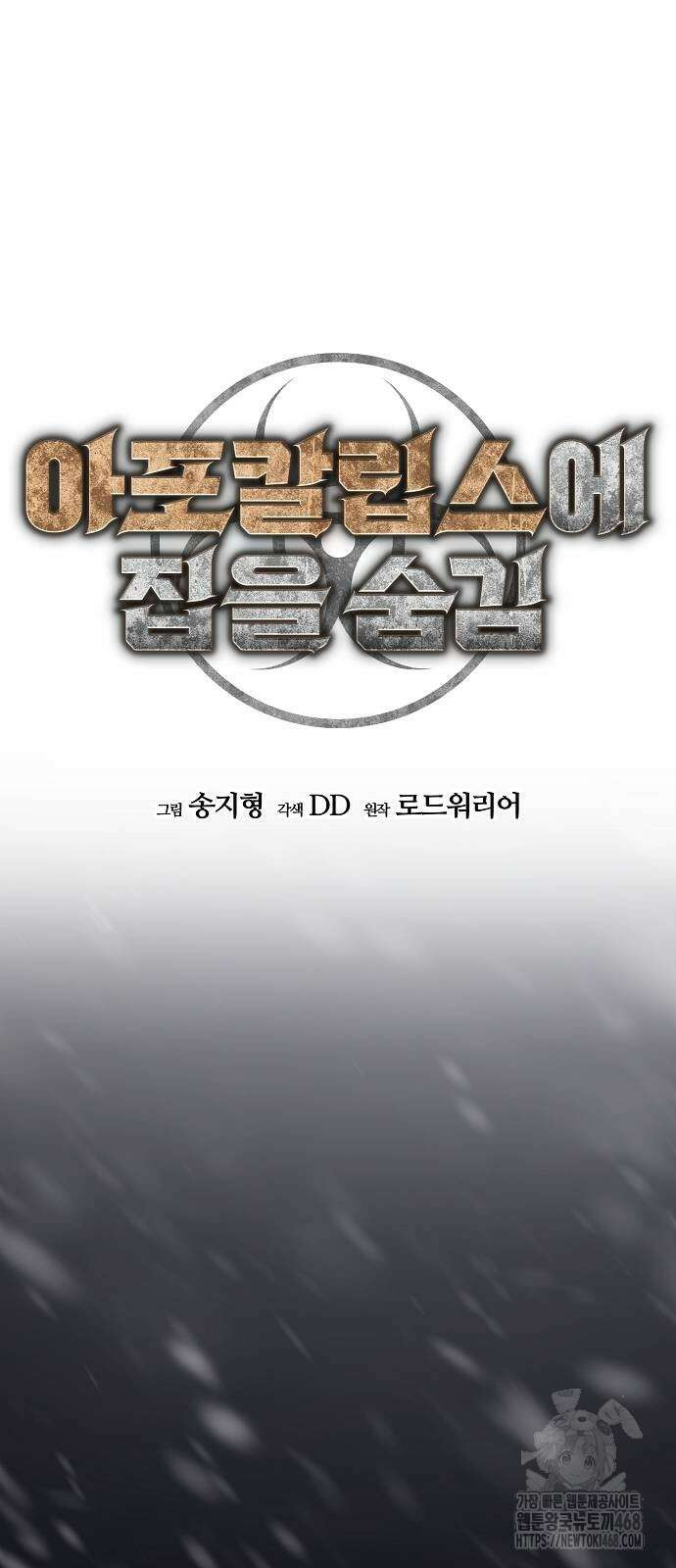아포칼립스에 집을 숨김 41화 4